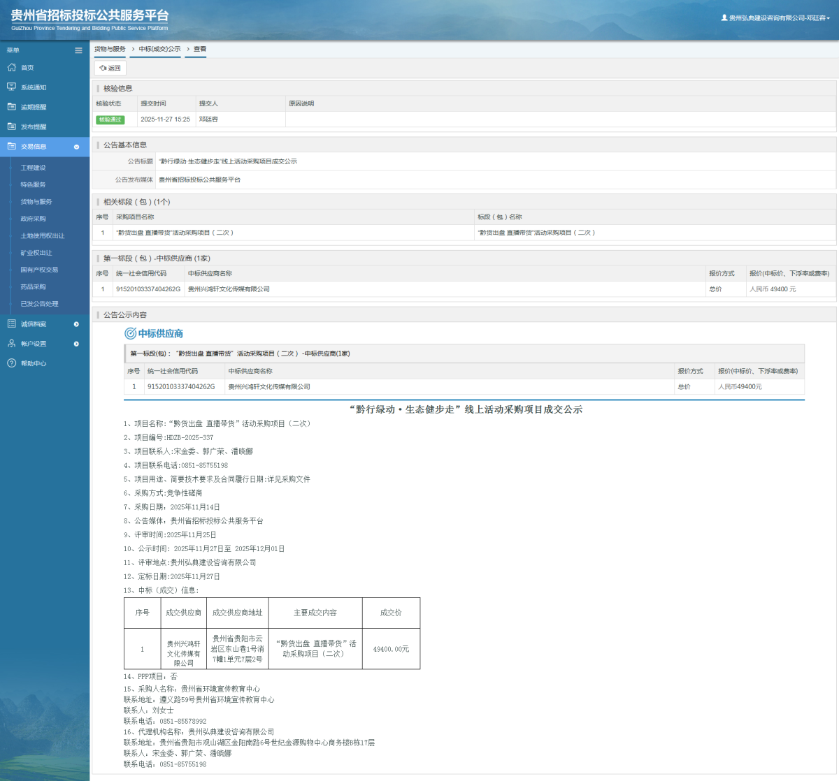 貨物與服務(wù)項目中標(biāo)公示查看 _ 貴州招標(biāo)投標(biāo)公共服務(wù)平臺