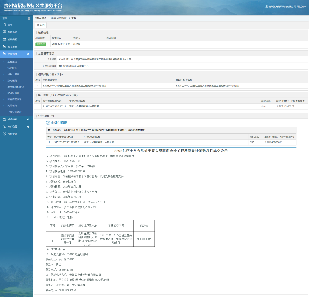 貨物與服務(wù)項目中標公示查看 _ 貴州招標投標公共服務(wù)平臺