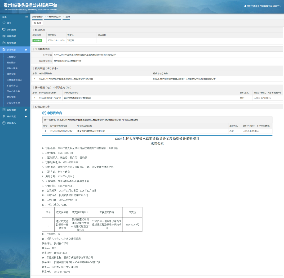 貨物與服務項目中標公示查看 _ 貴州招標投標公共服務平臺