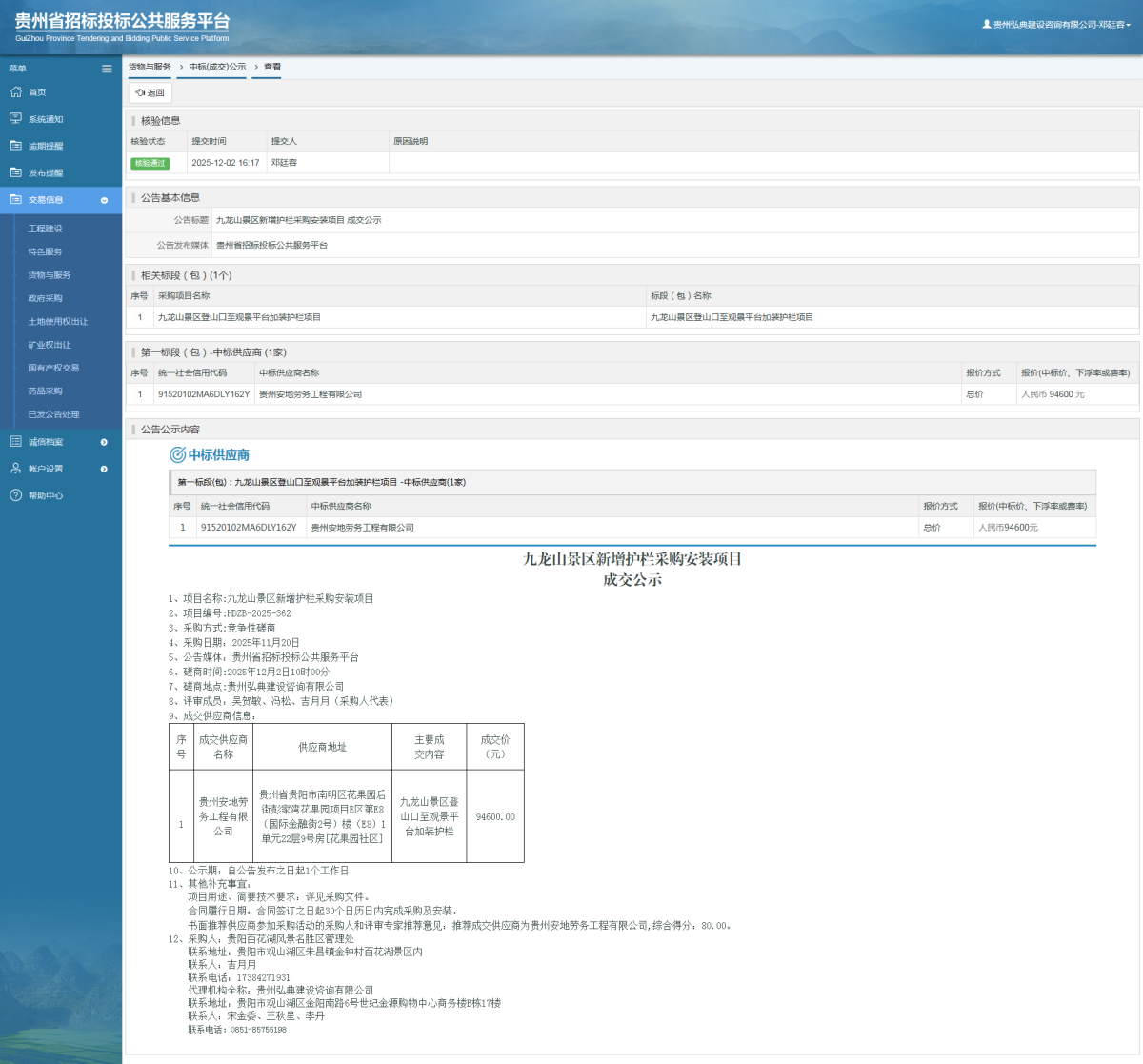 貨物與服務(wù)項目中標公示查看 _ 貴州招標投標公共服務(wù)平臺