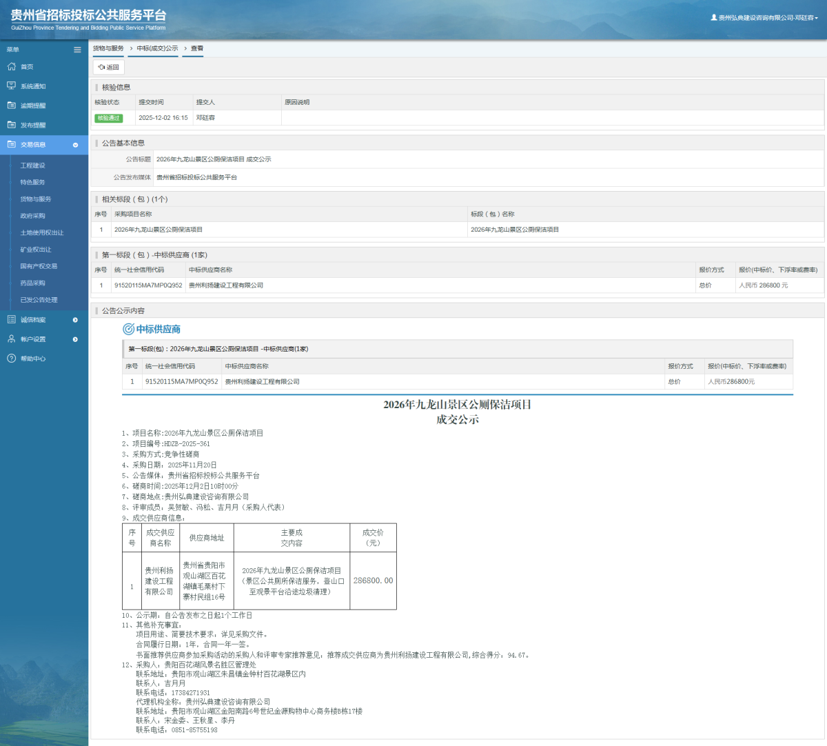 貨物與服務(wù)項(xiàng)目中標(biāo)公示查看 _ 貴州招標(biāo)投標(biāo)公共服務(wù)平臺(tái)