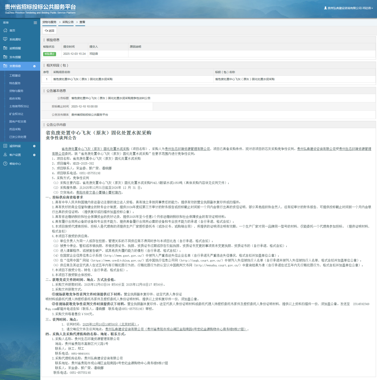 貨物與服務(wù)項(xiàng)目采購(gòu)公告查看 _ 貴州招標(biāo)投標(biāo)公共服務(wù)平臺(tái)