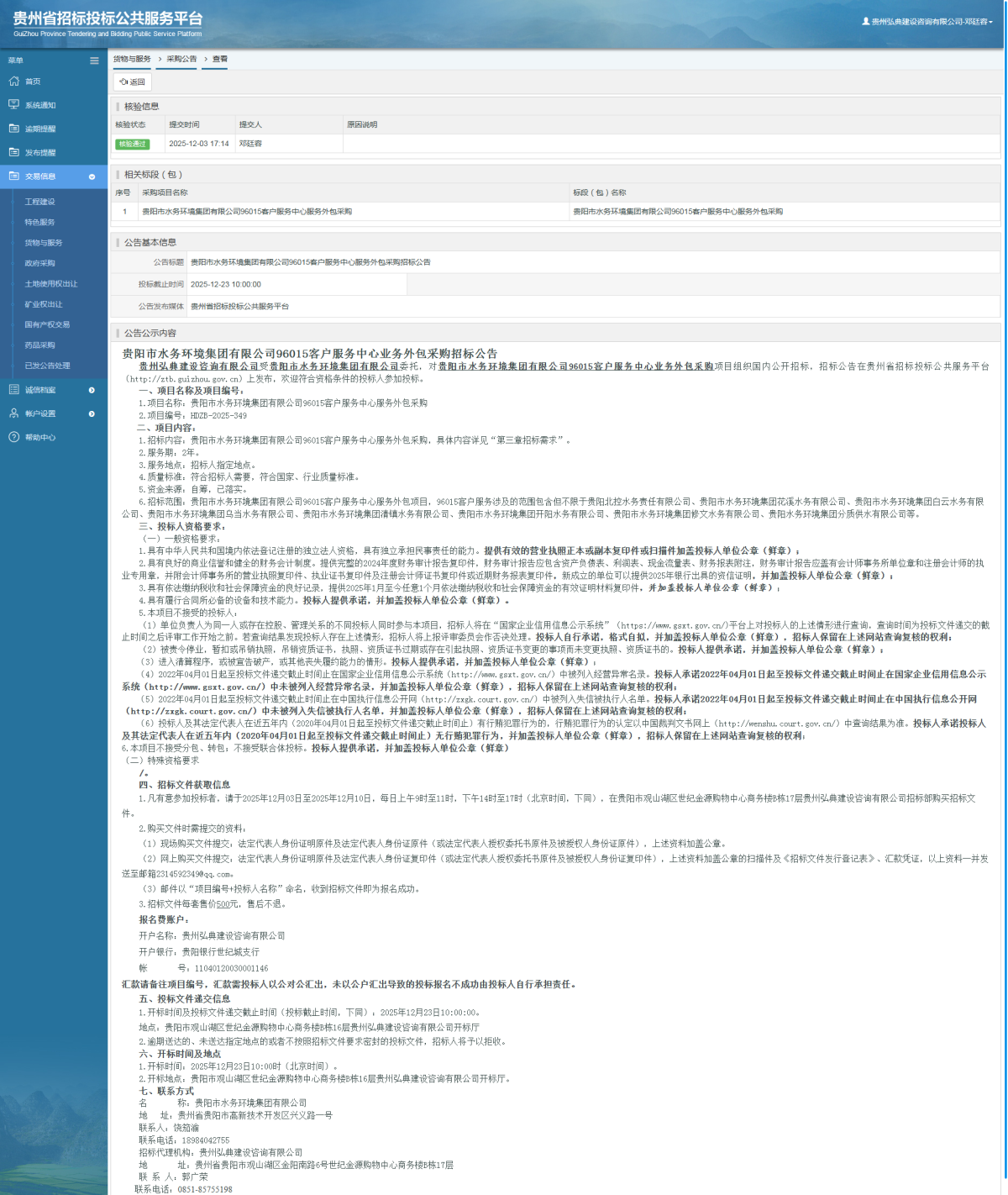 貨物與服務(wù)項目采購公告查看 _ 貴州招標(biāo)投標(biāo)公共服務(wù)平臺