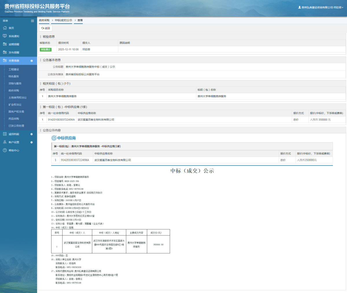 政府采購項(xiàng)目中標(biāo)公示查看 _ 貴州招標(biāo)投標(biāo)公共服務(wù)平臺