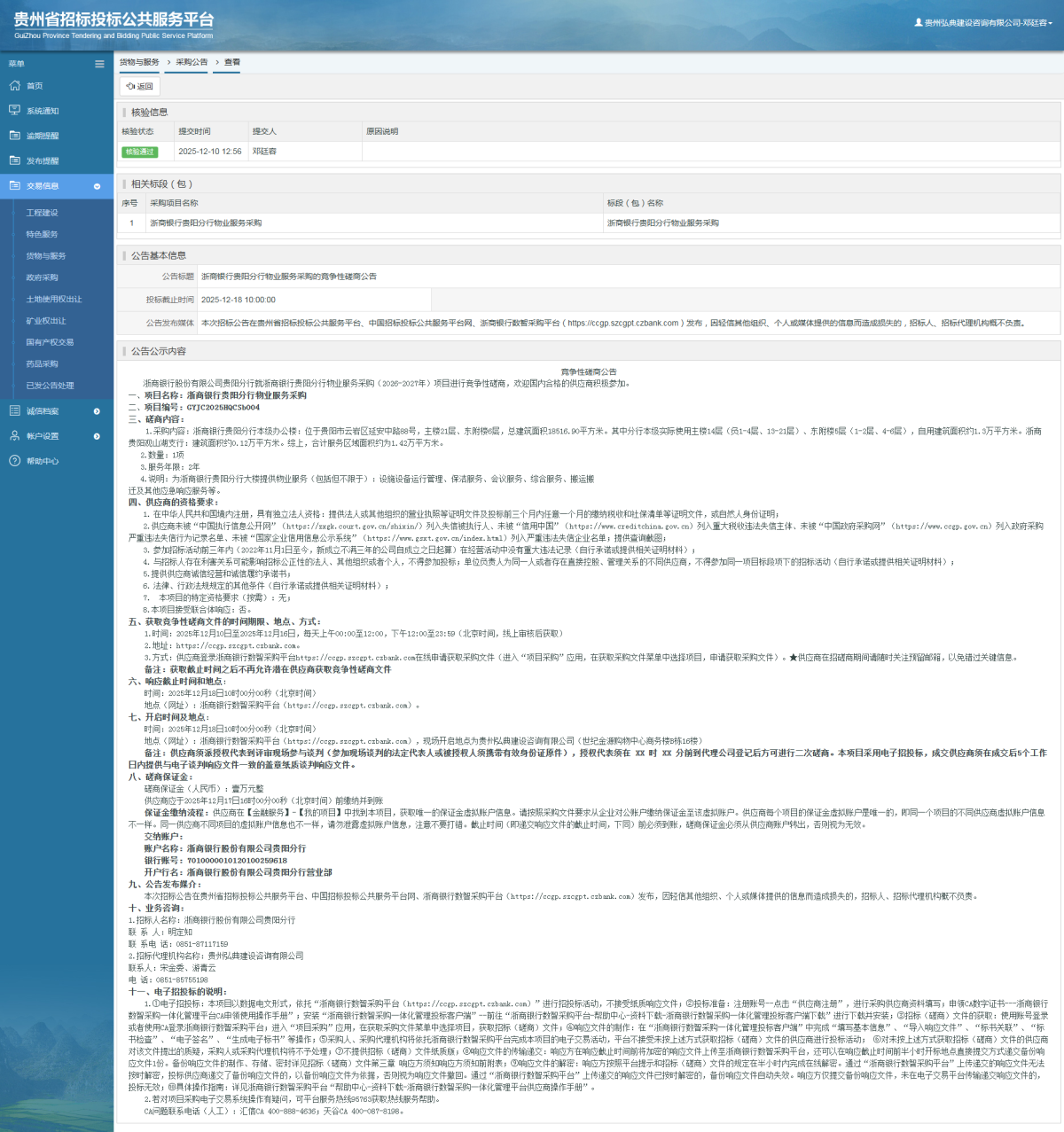 貨物與服務(wù)項(xiàng)目采購(gòu)公告查看 _ 貴州招標(biāo)投標(biāo)公共服務(wù)平臺(tái)