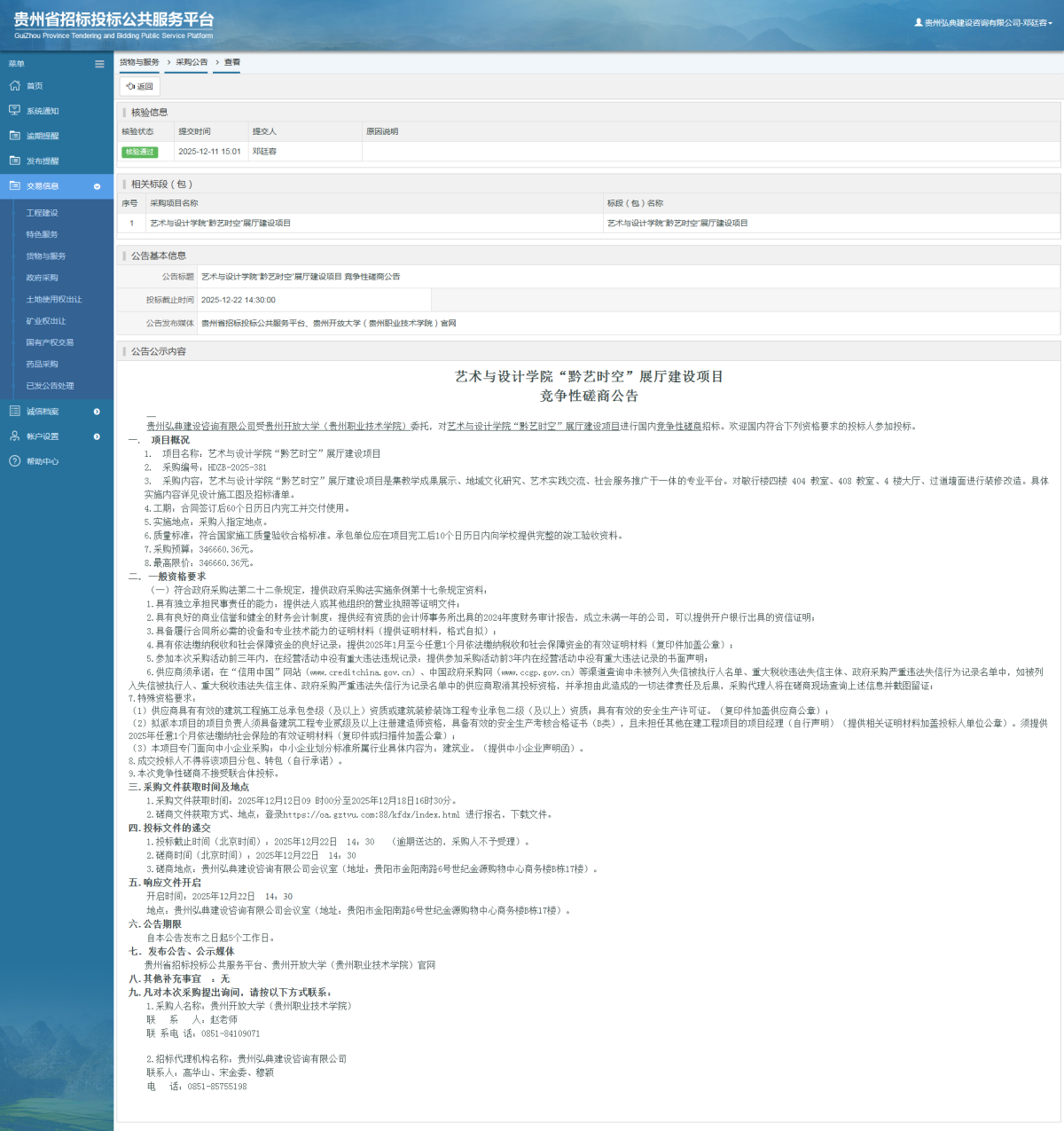 貨物與服務(wù)項目采購公告查看 _ 貴州招標(biāo)投標(biāo)公共服務(wù)平臺